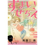 すまいのせちえ（1）（講談社） [電子書籍]
