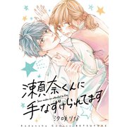 瀬奈くんに手なずけられてます（講談社） [電子書籍]