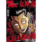 BADBOYS×女神の鬼 中巻（少年画報社） [電子書籍]
