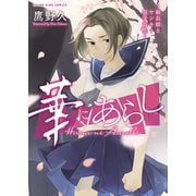 華にあらし～組長娘とヤンキー男子高生～（少年画報社） [電子書籍]