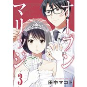 オープンマリッジ 分冊版（3）（講談社） [電子書籍]