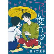 アイも変わらず（講談社） [電子書籍]