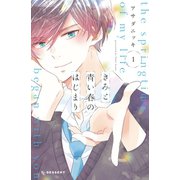 きみと青い春のはじまり（1）（講談社） [電子書籍]
