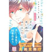 きみと青い春のはじまり プチデザ（1）（講談社） [電子書籍]