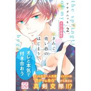 きみと青い春のはじまり プチデザ（2）（講談社） [電子書籍]