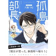 孤島部長【単話】 13（小学館） [電子書籍]