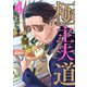 極主夫道 4巻（新潮社） [電子書籍]