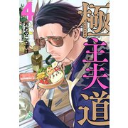極主夫道 4巻（新潮社） [電子書籍]
