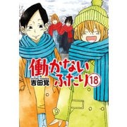 働かないふたり 18巻（新潮社） [電子書籍]
