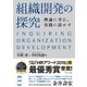 組織開発の探究―――理論に学び、実践に活かす（ダイヤモンド社） [電子書籍]