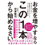 元メガバンク・外資系プライベートバンカーが教える お金を増やすなら この1本から始めなさい（ダイヤモンド社） [電子書籍]