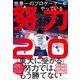 世界一のプロゲーマーがやっている 努力2.0（ダイヤモンド社） [電子書籍]