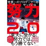 世界一のプロゲーマーがやっている 努力2.0（ダイヤモンド社） [電子書籍]