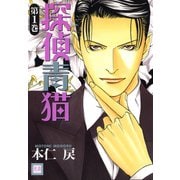探偵青猫 1巻（芳文社） [電子書籍]