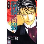 探偵青猫 2巻（芳文社） [電子書籍]