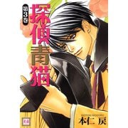 探偵青猫 3巻（芳文社） [電子書籍]