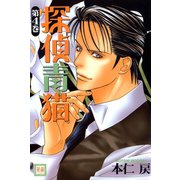 探偵青猫 4巻（芳文社） [電子書籍]