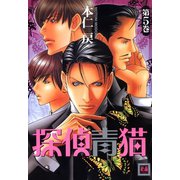 探偵青猫 5巻（芳文社） [電子書籍]