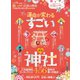 晋遊舎ムック 願いが叶う日本の神社ベストランキング2020年版（晋遊舎） [電子書籍]