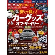 100％ムックシリーズ カーグッズ安くて良いモノ the Best 2020（晋遊舎） [電子書籍]