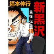 新黒沢 最強伝説 15（フクモトプロ/highstone,Inc.） [電子書籍]