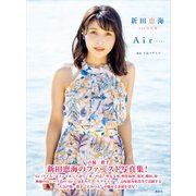 新田恵海 1st写真集 Air～アイル～（講談社） [電子書籍]