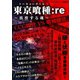 東京喰種：re ～彷徨する魂～（スタジオ・グリーン） [電子書籍]