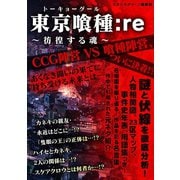東京喰種：re ～彷徨する魂～（スタジオ・グリーン） [電子書籍]