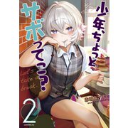 少年、ちょっとサボってこ？（2）（講談社） [電子書籍]