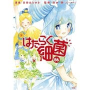 はたらく細菌（6）（講談社） [電子書籍]