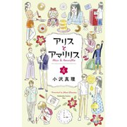 アリスとアマリリス（4）（講談社） [電子書籍]