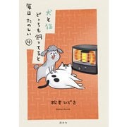 犬と猫どっちも飼ってると毎日たのしい（4）（講談社） [電子書籍]