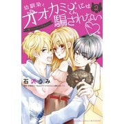 幼馴染とオオカミくんには騙されない ～別フレバージョン～（2）（講談社） [電子書籍]