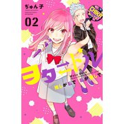 ヲタドル 推しが私で 私が推しで（2）（講談社） [電子書籍]