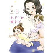 かぞくを編む（3）（講談社） [電子書籍]