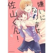嫌いになります、佐山くん！（4）（講談社） [電子書籍]