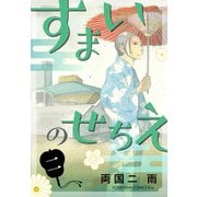 すまいのせちえ（2）（講談社） [電子書籍]