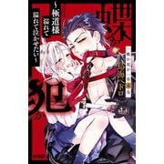 蝶か犯か ～極道様 溢れて溢れて泣かせたい～ 分冊版（4）（講談社） [電子書籍]