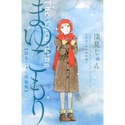まゆごもり 深見じゅん短編集（講談社） [電子書籍]
