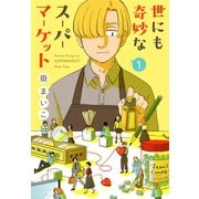 世にも奇妙なスーパーマーケット（1）（講談社） [電子書籍]