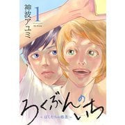 ろくぶんのいち ～ぼくたちの格差～（1）（講談社） [電子書籍]