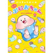 ぷにぷにぷにおちゃん ～赤ちゃん観察日記～ 分冊版（1）（講談社） [電子書籍]