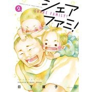 シェアファミ！ シングルファーザー×3でシェア生活はじめます（2）（講談社） [電子書籍]