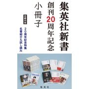集英社新書創刊20周年記念小冊子（試し読み付）（集英社） [電子書籍]