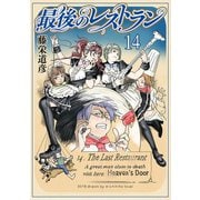 最後のレストラン 14巻（新潮社） [電子書籍]
