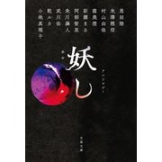 妖し（文藝春秋） [電子書籍]