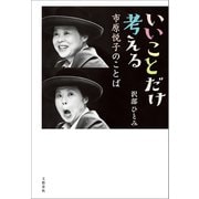 いいことだけ考える 市原悦子のことば（文藝春秋） [電子書籍]