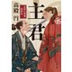 主君 井伊の赤鬼・直政伝（文藝春秋） [電子書籍]