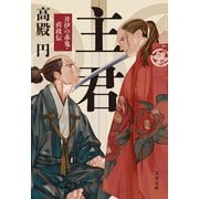 主君 井伊の赤鬼・直政伝（文藝春秋） [電子書籍]
