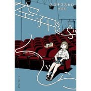 空飛ぶくじら スズキスズヒロ作品集（イースト･プレス） [電子書籍]